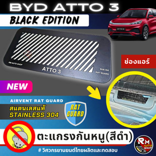 ตะแกรงกันหนู BYD ATTO3 ปี 2022 2023 แผ่นกันหนู BYD ATTO3 กันหนู ช่องเเอร์ ห้องเครื่อง ATTO 3 บีวายดี  ทีสีดำ rmautoshop