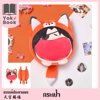 [Pre-Order] กระเป๋า : สวรรค์ประทานพร  **อ่านรายละเอียดก่อนสั่งซื้อ** (TGCF23-066)