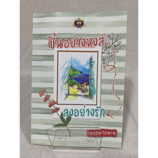 (มือ 2 --&gt; สภาพ 80-95%) ขึ้นอย่างหงส์ ลงอย่างรัก **ไม่มีที่คั่น**