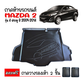 ถาดท้ายรถยนต์ MAZDA2 (4ประตู)  2009 -2014 ถาดท้ายรถ ถาดวางสัมภาระท้ายรถ ถาดวางท้ายรถ MAZDA 2 ถาดท้าย ถาดรองพื้นรถยนต์