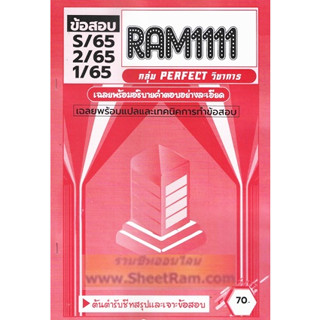 ชีทราม RAM1111 ข้อสอบภาษาอังกฤษในชีวิตประจำวัน โดย กลุ่ม PERFECT วิชาการ