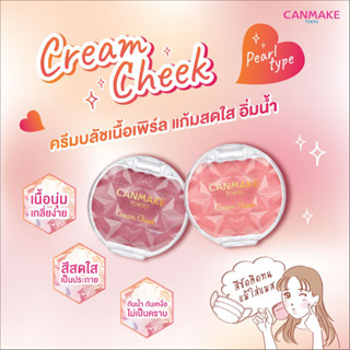 พร้อมส่ง Canmake Cream Cheek (2.4 g)  แคนเมค  บลัชออน เนื้อครีมมูส และ Pearl Type