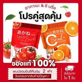 [🍅🍊พร้อมส่ง | ส่งฟรี‼️] อากาเนะ + ซีบริ้ง คอลลาเจน Akane Cbrink collagen ลดสิว ลดรอยดำ ลดรอยแดง ลดรอยสิว ผิวขาวกระจ่างใส