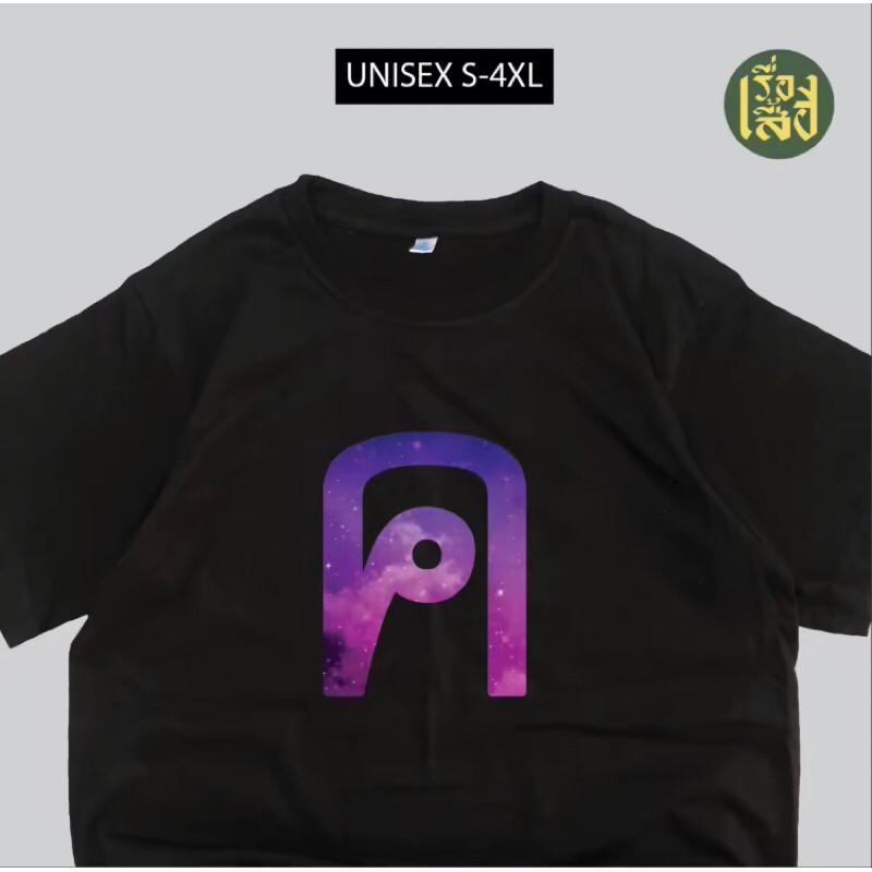 เสื้อสกรีน "ค ควายกาเเล็คซี่" พร้อมส่ง