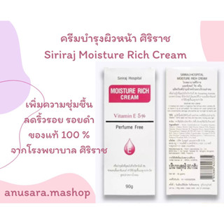 ครีมวิตามินอีศิริราช Siriraj Mousture Rich Cream Vitamin E 5 %