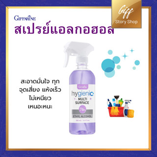 สเปรย์ ไฮจีนิค มัลติ เซอร์เฟส 500 ml 76% เอทิลแอลกอฮอล์ กิฟฟารีน giffarine Hygenic multisurface cleanser