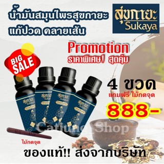 !ของแท้น้ำมันสุขกายะ บรรเทา อาการปวด