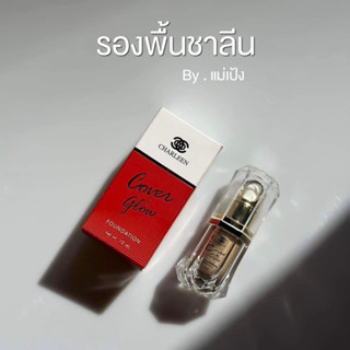 รองพื้นชาลีน สูตรขายดีในตำนาน ( ส่งฟรี )✨