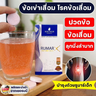 (ส่งฟรี) Rumar X รูมาร์เอ็กซ์ บรรจุ 15 เม็ด วิตามินเม็ดฟู่ แคลเซียมบำรุงกระดูก ข้อต่อ กระดูกทับเส้น จากประเทศเยอรมัน