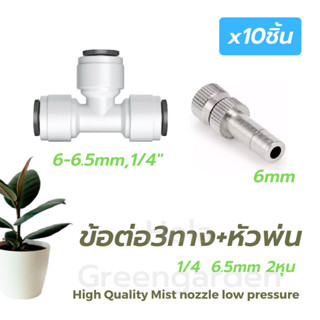 หัวพ่นหมอก 0.1 0.2 0.3 0.5 0.8 ข้อต่อพร้อมหัวพ่น 10ชิ้น 2หุน 1/4 พ่นหมอก Mist Spray Nozzle ถอดล้างได้