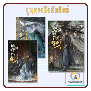 [พร้อมส่ง]หนังสือ ขุนนางชิงบัลลังก์ เล่ม 1-เล่ม3[แยกเล่ม]#อู๋เหลี่ยนต้าเสี้ยว#Lilac#นิยายวาย#ReadAbook