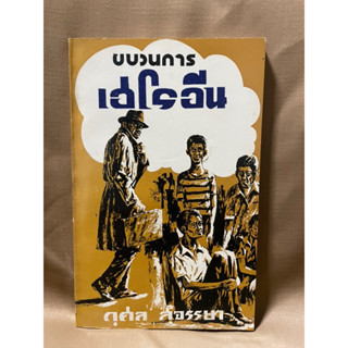 ขบวนการเฮโรอีน กุศล สุจรรยา มือสอง