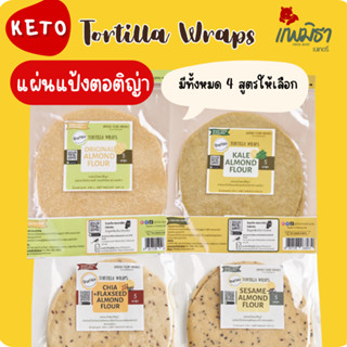 แป้งตอติญ่า คีโต Keto Tortillas ทำจากแป้งอัลมอนด์ แผ่นแป้งสำเร็จรูป แป้งเคบับ ไม่มีน้ำตาล 4 รสชาติ (1 แพ็ค 5 แผ่น)