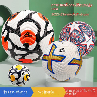 [ของแท้ 100%] ฟุตบอลเบอร์ 5 Soccer ball ลูกฟุตบอลหนังPU ฟุตบอล การแข่งขันระดับมืออาชีพ พรีเมียร์ลีก บอลฟุตซอล