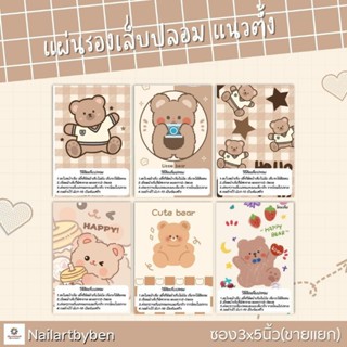 แผ่นรองเล็บปลอม แนวตั้ง พร้อมวิธีติดเล็บปลอม(set little bear3)