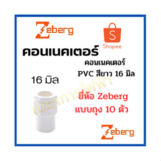 Zeberg คอนเน็คเตอร์ 16mm 20mm ข้อต่อเข้ากล่อง สีขาว สำหรับท่อร้อยสายไฟสีขาว PVC (10 ชิ้น)