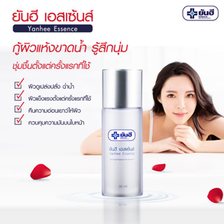 (ของแท้ ส่งไว) ยันฮี น้ำตบ เอสเซ้นส์ Yanhee Essence เอสเซ้นส์ สูตรลิขสิทธิ์ รพ.ยันฮี ผิวหน้าเปล่งประกายฉ่ำน้ำ กระจ่างใส