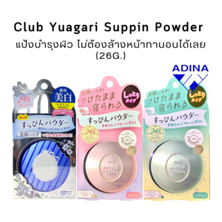 (แท้) Club Yuagari Suppin Powder (26g.) แป้งบำรุงผิวหน้าทานอนได้ พร้อมส่ง