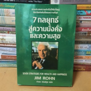 หนังสือ7 กลยุทธ์ที่สอนให้คนสร้างวินัย สร้างผลลัพธ์ และความมั่งคั่งที่ยั่งยืน(หนังสือมืสอง)