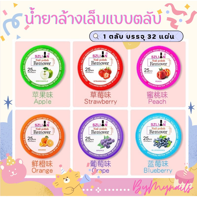 พร้อมส่ง น้ำยาล้างเล็บ แผ่นล้างเล็บ ยาล้างเล็บทั่วไปและกึ่งเจลง