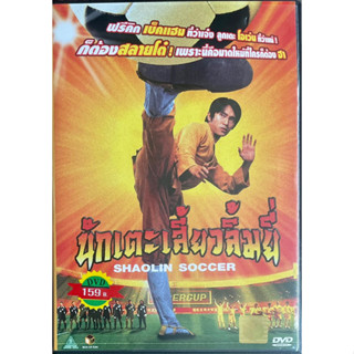 [มือ 2] Shaolin Soccer (2001, DVD)/ นักเตะเสี้ยวลิ้มยี่ (ดีวีดี)