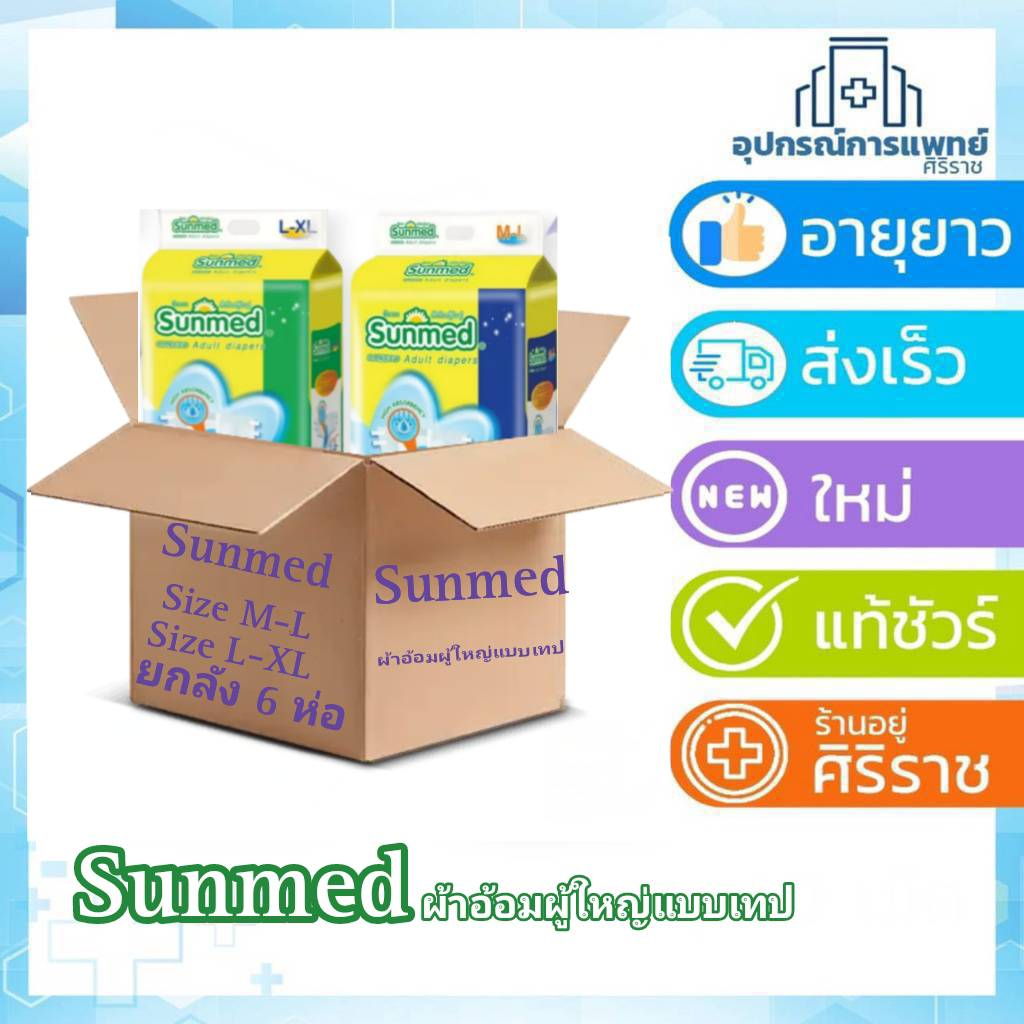 ยกลัง 6 ห่อ📦 Sunmed ผ้าอ้อมผู้ใหญ่แบบเทป ซันเมด ไซส์ M-L (28ชิ้น) // L-XL (24ชิ้น)
