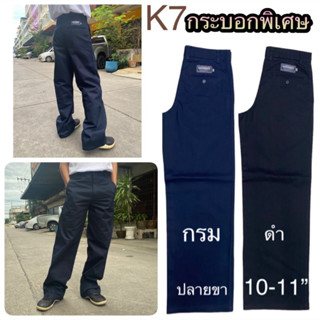 กางเกง k7 กระบอกใหญ่ 10”  เอว 28-36” ดำ-กรม กางเกงเด็กช่าง,อาชีวะ สินค้าพร้อมส่ง