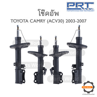 PRT โช๊คอัพ สำหรับ TOYOTA CAMRY (ACV30) ปี 2003-2007 FR (R) 474-541 / (L) 474-542 RR (R) 474-543 / (L) 474-544