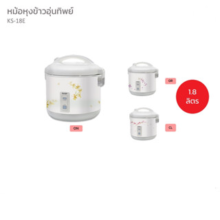 หม้อหุงข้าว Sharp   (1.8 ลิตร)  รุ่น KS-18E คละลายตามล็อตสินค้าค่ะ