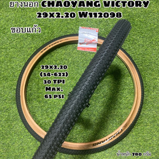 ยางนอก CHAOYANG VICTORY 29x2.20 W112098 ขอบแก้ว