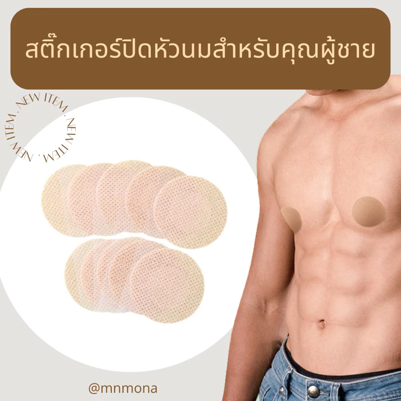 สติ๊กเกอร์ปิดหัวนมสำหรับผู้ชาย วิ่งมาราธอน ออกกำลังกาย 5คู่ ปิดหัวนม ปิดจุกนม ปิดจุก แปะจุก