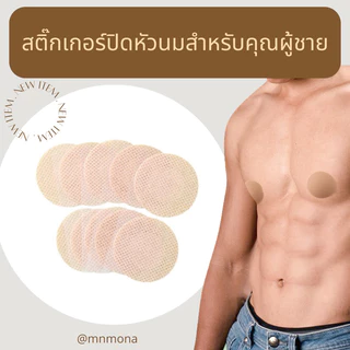 สติ๊กเกอร์ปิดหัวนมสำหรับผู้ชาย วิ่งมาราธอน ออกกำลังกาย 5คู่ ปิดหัวนม ปิดจุกนม ปิดจุก แปะจุก