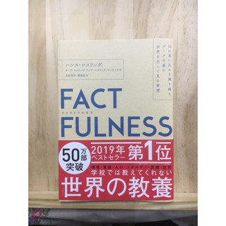 [JP] ความจริงที่คุณอาจจะยังไม่รู้ แนะนำโดย บิลล์ เกตส์ Factfulness: Ten Reasons Were Wrong About the World ภาษาญี่ปุ่น