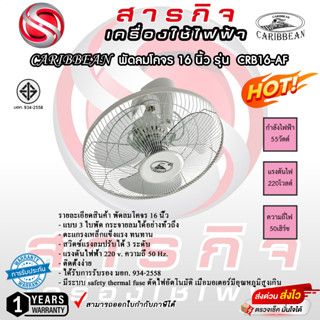 พัดลมโคจร Caribbean 16 นิ้ว รุ่น CRB16-AF รับประกัน 1 ปี