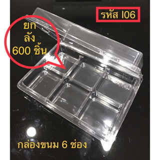 600 ชิ้น กล่องขนม 6 ช่อง ยกลัง รหัส I06