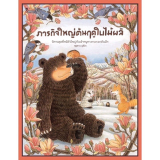 หนังสือเด็ก หนังสือนิทาน ภารกิจใหญ่ต้นฤดูใบไม้ผลิ