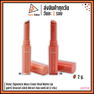 Ustar Zignature Maxx Cover Real Matte Lip ยูสตาร์ ซิกเนเจอร์ แม็กซ์ คัฟเวอร์ เรียล แมทท์ ลิป (2 กรัม.)