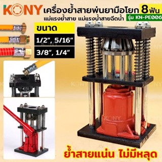 เครื่องย้ำหัวท่อไฮโดรลิก KONY KN-PE006