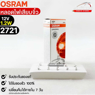 หลอดเสียบจิ๋ว Osram  12V 1.2W ( จำนวน 1 กล่อง 10 ดวง ) Osram 2721 แท้100%