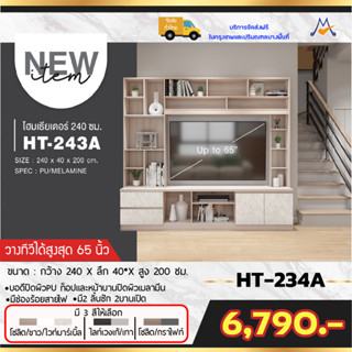 ตู้โชว์ทีวีโฮมเธียเตอร์ 240 ซม รุ่น  HT-243A /XCU(โปรดสอบถามค่าบริการค่ะ)