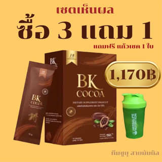 Bkcocoaโกโก้แม่เบียร์คุมหิว3กล่องแถมแก้วเชค