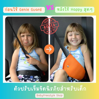 ตัวปรับเข็มขัดนิรภัยสำหรับเด็ก Genie Guard - Belt Guard Adjuster for Kids นำเข้าจากเกาหลี