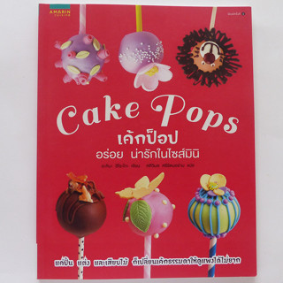 ตำราอาหาร Cake Pops เค้กป๊อปอร่อยน่ารักในไซส์มินิ (ตำราทำขนม เค้ก) สนพ.อมรินทร์-ร้าน pinbooks