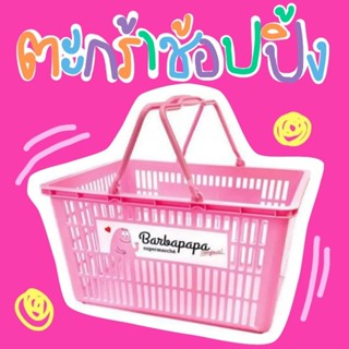 💖 แท้ 100% ตะกร้าช้อปปิ้ง Barbapapa basket 💖 ตะกร้าใส่ของ ตะกร้าจ่ายตลาด ตะกร้า supermarket ตะกร้าสีชมพู ตะกร้าน่ารัก