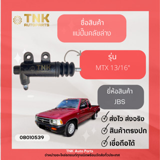 แม่ปั้มคลัชล่าง MTX 13/16 ยี่ห้อ:JBS