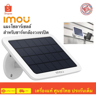 IMOU Solar Panel for Cell 2 แผงโซล่าร์เซลล์ สำหรับใช้งานคู่กับกล้องวงจรปิด(รุ่นมีแบตในตัว)Imou Cell 2