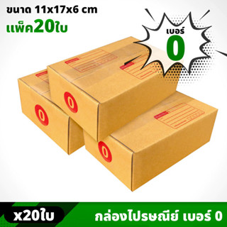 กล่อง ไซส์ 0 ขนาด 11 x 17 x 6 CM (ราคาต่อ 20 ใบ) กล่องพัสดุ กล่องไปรษณีย์ กล่องกระดาษ กล่องแพ็คของ แบบฝาชน