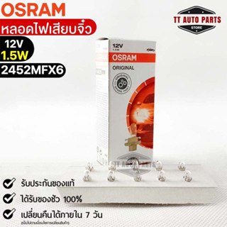 หลอดเสียบจิ๋ว Osram MFX6 12V 1.5W ( จำนวน 1 กล่อง 10 ดวง ) Osram 2452MFX6 แท้100%