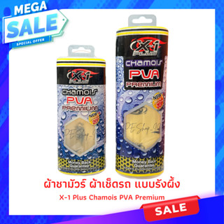 X-1 Plus ผ้าชามัวร์ ผ้าเช็ดรถ แบบรังผึ้ง X-1 Plus Chamois PVA Premium