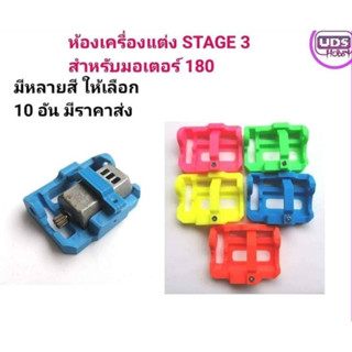 [ของแต่งรถกระป๋อง]  STAGE3 ห้องเครื่อง สำหรับมอเตอร์180 ตัวเฟืองอยู่ในป้องกันแกนคด มีหลายสีให้เลือก หลายอันมีราคาส่ง